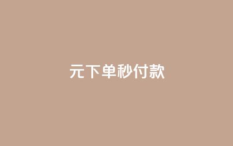 0元下单1秒付款,卡盟QQ名片会员 - 抖音粉丝号账号交易平台 qq批发自动发货网 第1张 0元下单1秒付款,卡盟QQ名片会员 - 抖音粉丝号账号交易平台 qq批发自动发货网 第1张