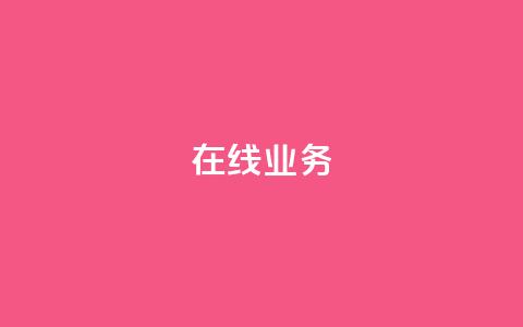 ks在线业务,卡盟下单平台在线 - 24小时低价秒单业务哪个好 卡盟代理 第1张 ks在线业务,卡盟下单平台在线 - 24小时低价秒单业务哪个好 卡盟代理 第1张
