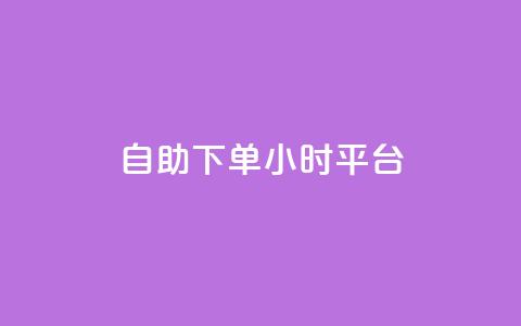 自助下单24小时平台,小红书真人浏览 - 拼多多自动下单脚本 拼多多可以和商家讲价吗贴吧 第1张 自助下单24小时平台,小红书真人浏览 - 拼多多自动下单脚本 拼多多可以和商家讲价吗贴吧 第1张
