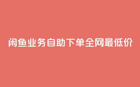 闲鱼业务自助下单全网最低价,抖音自低价助下单24小时 - 空间说说赞领取 qq空间快速秒赞全网最低 第1张 闲鱼业务自助下单全网最低价,抖音自低价助下单24小时 - 空间说说赞领取 qq空间快速秒赞全网最低 第1张