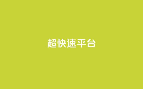 KS超快速平台,王者荣耀低价卡盟 - 1元500个抖音粉丝 qq签名赞下单 第1张 KS超快速平台,王者荣耀低价卡盟 - 1元500个抖音粉丝 qq签名赞下单 第1张
