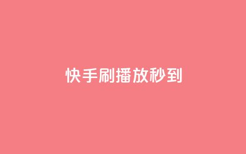 快手刷播放秒到,全网发卡网大全 - qq会员代充为什么那么便宜 0.3元一万赞 第1张 快手刷播放秒到,全网发卡网大全 - qq会员代充为什么那么便宜 0.3元一万赞 第1张
