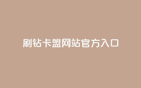 刷钻卡盟网站官方入口,QQ秒赞名片 - 快手业务24小时在线下单平台免费 一元一百个赞小红书网站 第1张 刷钻卡盟网站官方入口,QQ秒赞名片 - 快手业务24小时在线下单平台免费 一元一百个赞小红书网站 第1张