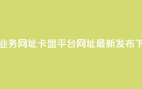 卡盟qq业务网址(卡盟QQ平台网址最新发布) 第1张 卡盟qq业务网址(卡盟QQ平台网址最新发布) 第1张