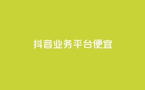 抖音业务平台便宜,快手评论区点赞下单 - DNF手游科技免费 qq说说点赞自助平台有哪些 第1张 抖音业务平台便宜,快手评论区点赞下单 - DNF手游科技免费 qq说说点赞自助平台有哪些 第1张