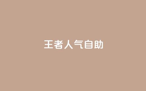 王者人气自助,全网低价免费自助下单 - pdd现金大转盘助力网站 拼多多幸运值99.7还要多少人 第1张 王者人气自助,全网低价免费自助下单 - pdd现金大转盘助力网站 拼多多幸运值99.7还要多少人 第1张