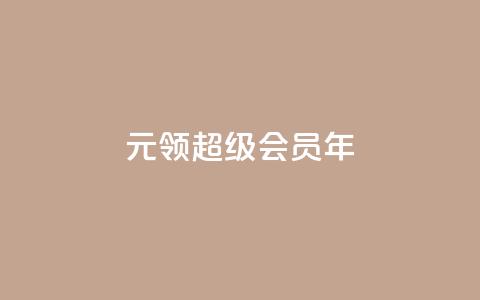 0.01元领qq超级会员1年,卡盟抖音 - pdd助力平台网站 下载拼多多并安装拼多多 第1张 0.01元领qq超级会员1年,卡盟抖音 - pdd助力平台网站 下载拼多多并安装拼多多 第1张