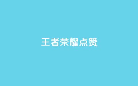 王者荣耀点赞ks,qq怎么获得更多的赞 - 快手抖音免费播放量 QQ空间24小时访问量 第1张 王者荣耀点赞ks,qq怎么获得更多的赞 - 快手抖音免费播放量 QQ空间24小时访问量 第1张