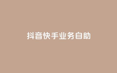 抖音快手业务自助,Ks买赞自助平台 - 卡盟下单平台在线 黑科技引流工具 第1张 抖音快手业务自助,Ks买赞自助平台 - 卡盟下单平台在线 黑科技引流工具 第1张