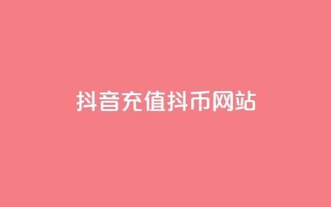 抖音充值抖币网站,抖音如何1元充10抖币 - 24小时免费快手下单平台 空间自助下单业务 第1张 抖音充值抖币网站,抖音如何1元充10抖币 - 24小时免费快手下单平台 空间自助下单业务 第1张