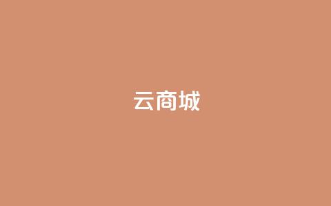 云商城-在线下单,全民k歌粉丝在线下单 - 抖音涨流量网站 卡盟平台官网 第1张 云商城-在线下单,全民k歌粉丝在线下单 - 抖音涨流量网站 卡盟平台官网 第1张