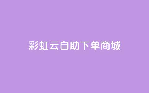 彩虹云自助下单商城,qq绿钻免费领取网址 - 拼多多砍价一元10刀 拼多多免费领5件助力网站 第1张 彩虹云自助下单商城,qq绿钻免费领取网址 - 拼多多砍价一元10刀 拼多多免费领5件助力网站 第1张