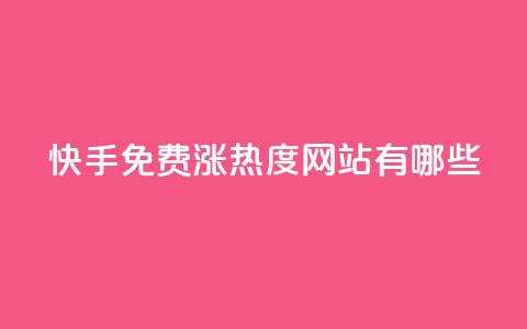 快手免费涨热度网站有哪些,抖音低价二十四小时下单平台 - pdd助力购买 拼多多助力邀请 第1张 快手免费涨热度网站有哪些,抖音低价二十四小时下单平台 - pdd助力购买 拼多多助力邀请 第1张