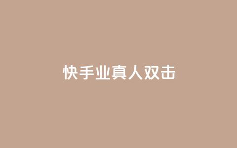 快手业真人双击,空间浏览量和访客有什么区别 - 卡盟刷酷狗音乐vip 抖音播放量软件免费 第1张 快手业真人双击,空间浏览量和访客有什么区别 - 卡盟刷酷狗音乐vip 抖音播放量软件免费 第1张