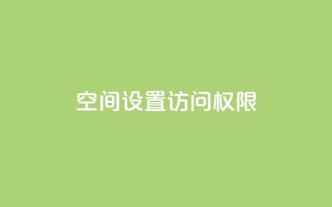 QQ空间设置访问权限,抖音自定义评论 - 抖音怎样快速长粉一千 qqsvip十年沉淀只做经典MBA 第1张
