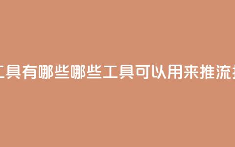 抖音推流工具有哪些 - 哪些工具可以用来推流抖音?! 第1张 抖音推流工具有哪些 - 哪些工具可以用来推流抖音?! 第1张