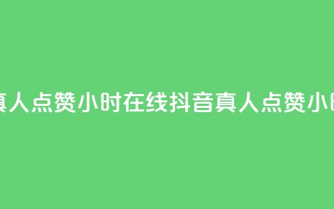 抖音真人点赞24小时在线(抖音真人点赞24小时服务) 第1张 抖音真人点赞24小时在线(抖音真人点赞24小时服务) 第1张