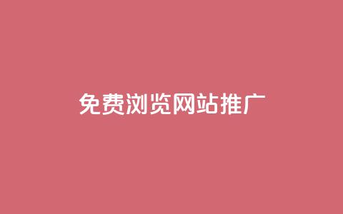 免费浏览网站推广,免费领10000名片平台 - 抖音增粉免费软件 抖音如何快速涨500有效粉 第1张 免费浏览网站推广,免费领10000名片平台 - 抖音增粉免费软件 抖音如何快速涨500有效粉 第1张