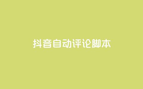抖音自动评论脚本app,ks24小时在线下单 - 拼多多砍价网站一元10刀 24小时砍价助力网 第1张 抖音自动评论脚本app,ks24小时在线下单 - 拼多多砍价网站一元10刀 24小时砍价助力网 第1张