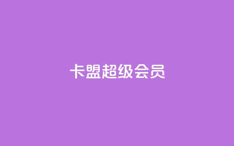 卡盟QQ超级会员-解锁超多QQ特权-Hot! 第1张 卡盟QQ超级会员-解锁超多QQ特权-Hot! 第1张