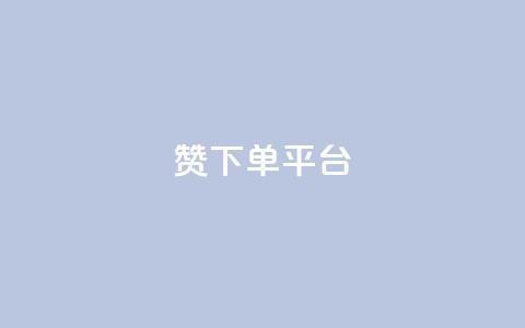 dy赞下单平台,自助业务网-24小时自助下单商城 - ks推广自助网站 快手刷热门软件免费 第1张 dy赞下单平台,自助业务网-24小时自助下单商城 - ks推广自助网站 快手刷热门软件免费 第1张
