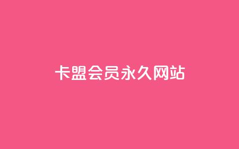 卡盟会员永久网站,全网最低业务平台便宜快手 - 抖音低价网 qq空间访客量增加器免费手机版 第1张 卡盟会员永久网站,全网最低业务平台便宜快手 - 抖音低价网 qq空间访客量增加器免费手机版 第1张