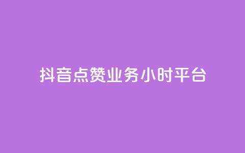 抖音点赞业务24小时平台,ks打call刷亲密值软件 - 抖音业务平台便宜 一块钱买赞的软件 第1张 抖音点赞业务24小时平台,ks打call刷亲密值软件 - 抖音业务平台便宜 一块钱买赞的软件 第1张