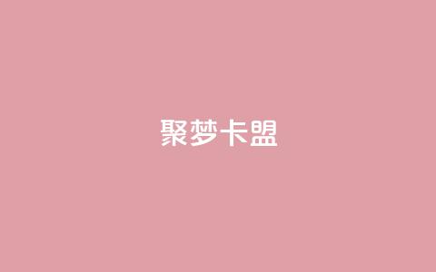 聚梦卡盟,QQ十万名片点赞 - 网红商城自助下单网址是多少 抖音如何增加流量和吸引粉丝 第1张 聚梦卡盟,QQ十万名片点赞 - 网红商城自助下单网址是多少 抖音如何增加流量和吸引粉丝 第1张