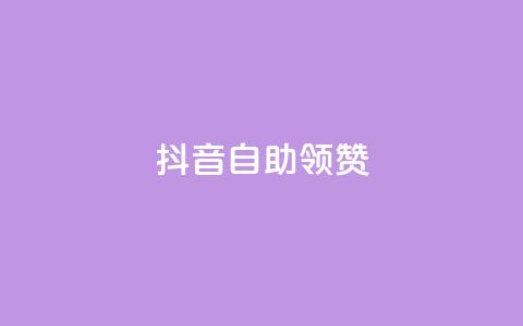 抖音自助领赞 - 全新玩法:抖音自助领取点赞指南! 第1张 抖音自助领赞 - 全新玩法:抖音自助领取点赞指南! 第1张