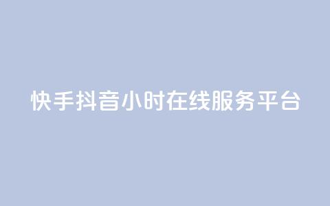 快手抖音24小时在线服务平台,卡盟24小时自助在线下单平台 - 24小时快手下单平台便宜 抖音怎么解绑手机号 第1张 快手抖音24小时在线服务平台,卡盟24小时自助在线下单平台 - 24小时快手下单平台便宜 抖音怎么解绑手机号 第1张