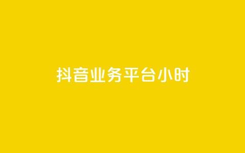 抖音业务平台24小时,30级抖音号值多少钱 - 拼多多转盘刷次数网站免费 拼多多放大人性的恶 第1张 抖音业务平台24小时,30级抖音号值多少钱 - 拼多多转盘刷次数网站免费 拼多多放大人性的恶 第1张