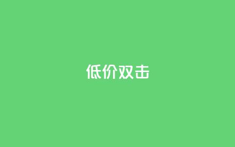 Ks 低价双击,自助QQ点赞低价 - 网红助手24小时下单平台 24小时自助下单商城下载 第1张 Ks 低价双击,自助QQ点赞低价 - 网红助手24小时下单平台 24小时自助下单商城下载 第1张