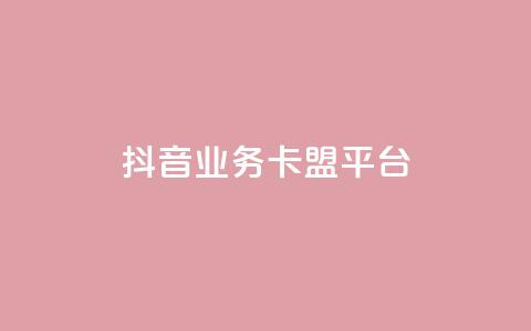 抖音业务卡盟平台,免费自助下单秒进付费网站 - 低价说说赞自助下单 快手100万粉丝不带货赚钱吗 第1张 抖音业务卡盟平台,免费自助下单秒进付费网站 - 低价说说赞自助下单 快手100万粉丝不带货赚钱吗 第1张