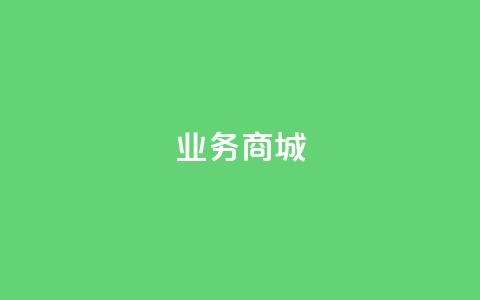 qq业务商城,抖音充值官方链接地址 - 免费自助下单秒进付费网站 QQ个性赞一块10000个 第1张 qq业务商城,抖音充值官方链接地址 - 免费自助下单秒进付费网站 QQ个性赞一块10000个 第1张