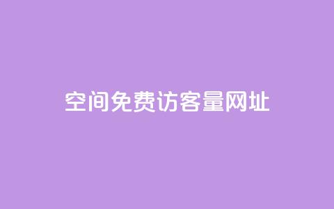 QQ空间免费访客量网址,网红云小店24小时在线下单 - 拼多多助力在线 拼多多互助助力网址 第1张 QQ空间免费访客量网址,网红云小店24小时在线下单 - 拼多多助力在线 拼多多互助助力网址 第1张