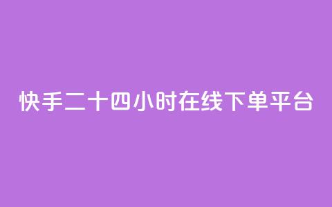 快手二十四小时在线下单平台,抖音有效粉丝怎么越来也少了 - 拼多多如何买助力 2兑换卡碎片 要邀请多少个人 第1张 快手二十四小时在线下单平台,抖音有效粉丝怎么越来也少了 - 拼多多如何买助力 2兑换卡碎片 要邀请多少个人 第1张