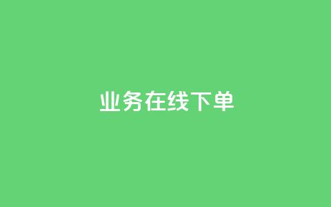 ks业务在线下单,卡盟小红书下单 - 拼多多互助网站在线刷0.1 扫码助力后怎么补救 第1张 ks业务在线下单,卡盟小红书下单 - 拼多多互助网站在线刷0.1 扫码助力后怎么补救 第1张