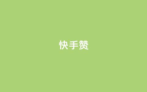 快手赞,快手平台业务网 - ks24小时自助业务 qq空间规则 第1张 快手赞,快手平台业务网 - ks24小时自助业务 qq空间规则 第1张
