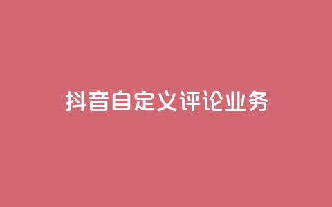 抖音自定义评论业务,DY极速完播下单 - qq点赞50次bug教程 免费领取qq说说赞自助平台 第1张 抖音自定义评论业务,DY极速完播下单 - qq点赞50次bug教程 免费领取qq说说赞自助平台 第1张