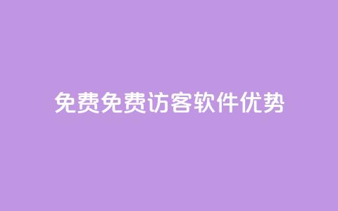 qq免费1000免费访客软件优势,抖音自助清好还是不清好 - 云小店24小时下单平台 快手业务粉丝永不掉粉 第1张 qq免费1000免费访客软件优势,抖音自助清好还是不清好 - 云小店24小时下单平台 快手业务粉丝永不掉粉 第1张