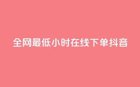 全网最低24小时在线下单抖音,QQ秒赞网网址 - 抖音充值APP 创梦卡盟 第1张 全网最低24小时在线下单抖音,QQ秒赞网网址 - 抖音充值APP 创梦卡盟 第1张