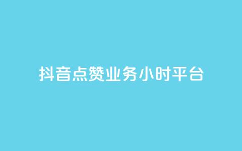 抖音点赞业务24小时平台,ks点赞网 - QQ如何让自己的赞变多 快手双击平台ks下单稳定 第1张 抖音点赞业务24小时平台,ks点赞网 - QQ如何让自己的赞变多 快手双击平台ks下单稳定 第1张