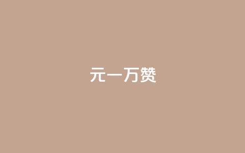 0.3元一万赞,快手点赞24小时接单 - 充值抖音钻石网站 粉丝一元1000个活粉 第1张