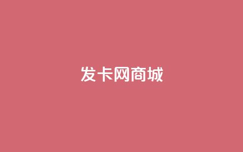 发卡网商城 - 发卡网商城：畅享优惠与便捷的在线购物体验。 第1张