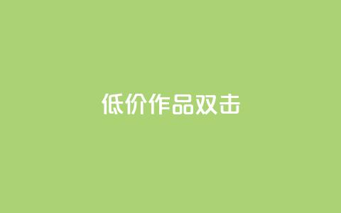 KS低价作品双击,快手 粉丝网站 - Ks点赞自助 dy业务自助下单软件下载 第1张 KS低价作品双击,快手 粉丝网站 - Ks点赞自助 dy业务自助下单软件下载 第1张