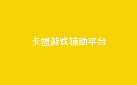 卡盟游戏辅助平台,快手推广消耗数据是什么意思 - 卡盟头条粉丝 qq每天领取免费赞 第1张 卡盟游戏辅助平台,快手推广消耗数据是什么意思 - 卡盟头条粉丝 qq每天领取免费赞 第1张