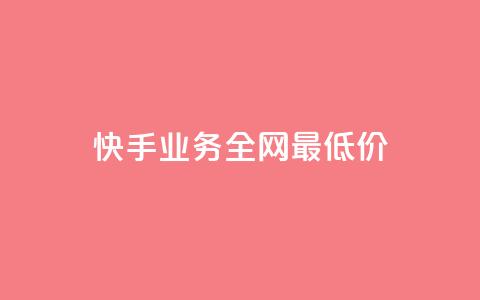 快手业务全网最低价,低价ks一毛1000赞 - 抖音真人点赞24小时在线 qq说说浏览免费领取网站 第1张 快手业务全网最低价,低价ks一毛1000赞 - 抖音真人点赞24小时在线 qq说说浏览免费领取网站 第1张