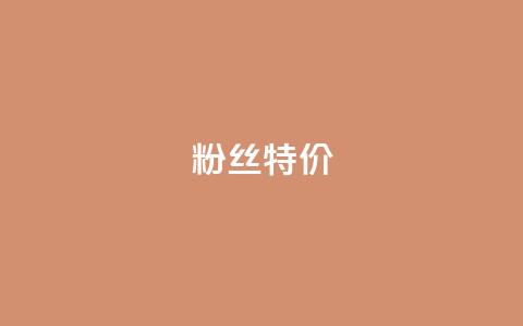 dy粉丝特价,快手买call链接 - nap6科技网自助平台 24小时自助下单商城 第1张 dy粉丝特价,快手买call链接 - nap6科技网自助平台 24小时自助下单商城 第1张