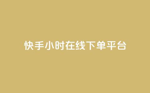 快手ck24小时在线下单平台,qq刷访客一元10万的网址 - pdd砍一刀助力助力平台官网 拼多多真人兼职助力 第1张 快手ck24小时在线下单平台,qq刷访客一元10万的网址 - pdd砍一刀助力助力平台官网 拼多多真人兼职助力 第1张