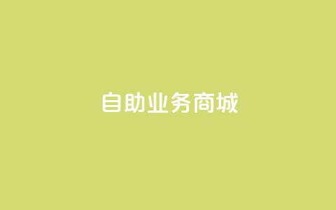 自助业务商城dy,qq赞下单 - 抖音1-60级与75级区别 抖音24小时自助点赞下单 第1张 自助业务商城dy,qq赞下单 - 抖音1-60级与75级区别 抖音24小时自助点赞下单 第1张